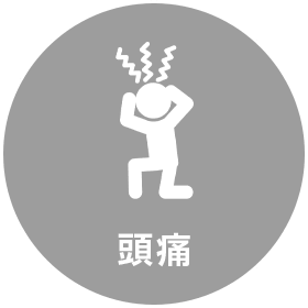 頭痛