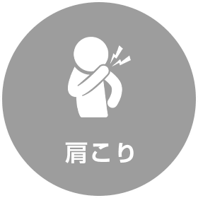 肩こり