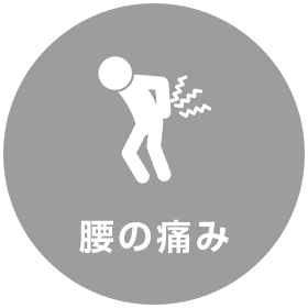 腰の痛み