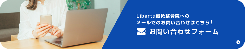 Liberta（リベルタ）鍼灸整骨院へのメールでのお問い合わせはこちら！
