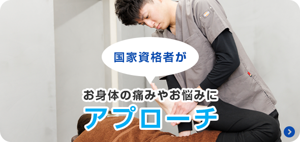 国家資格者がお身体の痛みやお悩みにアプローチ