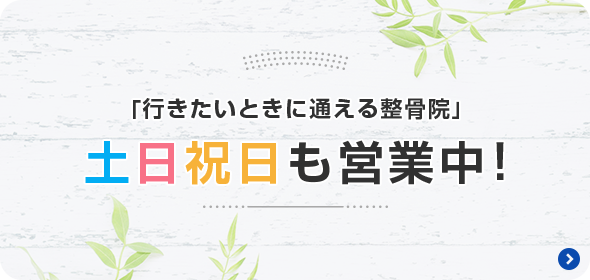 「行きたいときに通える整骨院」土日祝日も営業中！