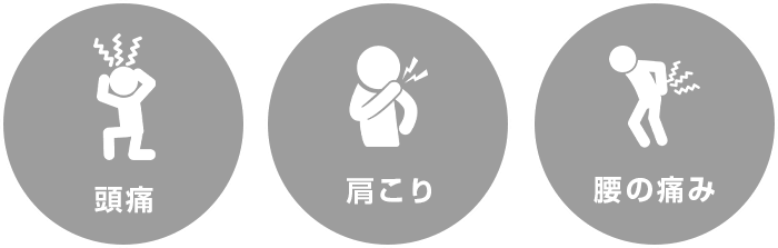 頭痛 肩こり 腰の痛み