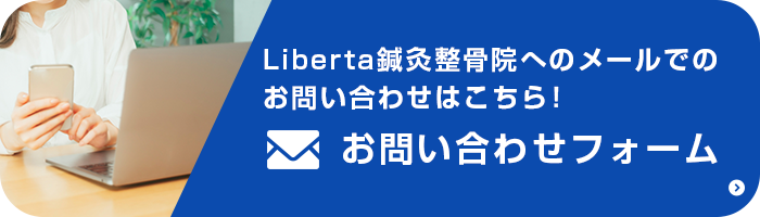 Liberta（リベルタ）鍼灸整骨院へのメールでのお問い合わせはこちら！