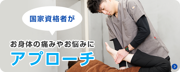 国家資格者がお身体の痛みやお悩みにアプローチ