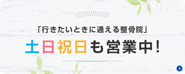 「行きたいときに通える整骨院」土日祝日も営業中！