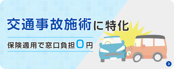 交通事故施術に特化 保険適用で窓口負担0円