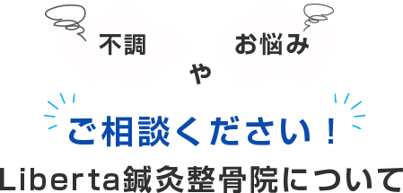 Liberta（リベルタ）鍼灸整骨院が選ばれる6つの理由