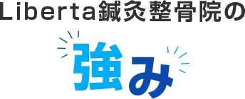 Liberta（リベルタ）鍼灸整骨院と他院のココが違う！